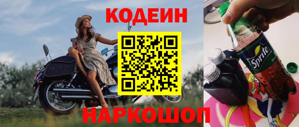 Кодеиновый сироп Lean напиток Lean (лин)  Codein Purple Drank  Вход с VPN  Георгиевск 